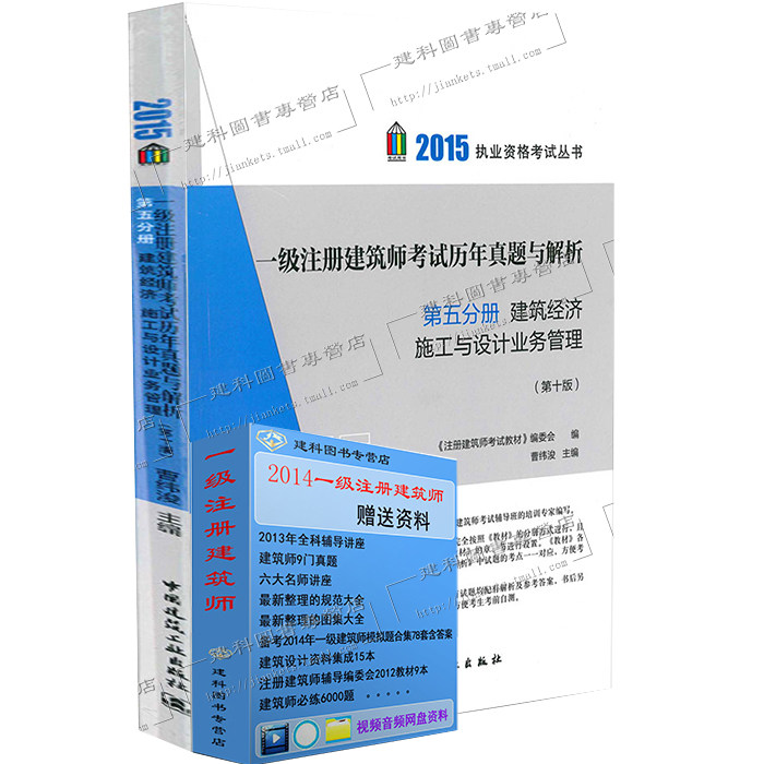 【权威正版现货】2015年一级注册建筑师考试历年真题与解析 一级建筑师考试 第五分册 建筑经济施工与设计业务管理（第十版）
