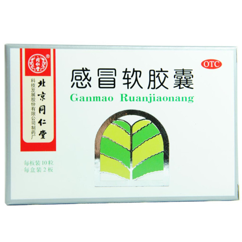 同仁堂感冒软胶囊0.45g*20粒/盒 风寒感冒头痛发烧鼻塞流涕喉咙痛
