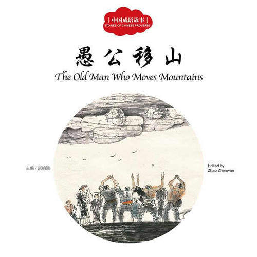 幼学启蒙丛书——中国成语故事3 愚公移山/赵镇琬/新世界出版社
