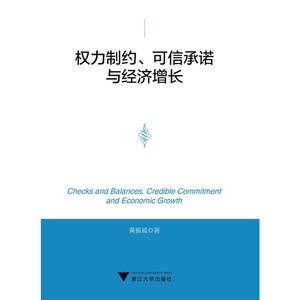 权力制约、可信承诺与经济增长