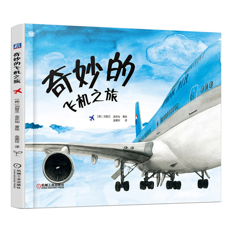 奇妙的飞机之旅 正版书籍  (韩)刘智兰 机械工业出版社9787111500964