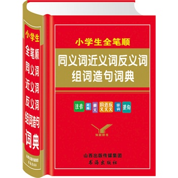 小学生全笔顺同义词近义词反义词组词造句词典 正版图书 小学生全笔顺同义词近义词反义词组词造句词典编委会