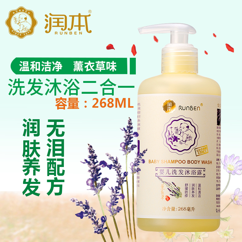 润本宝宝洗发水沐浴 无泪配方婴儿洗发沐浴露二合一 薰衣草268ml