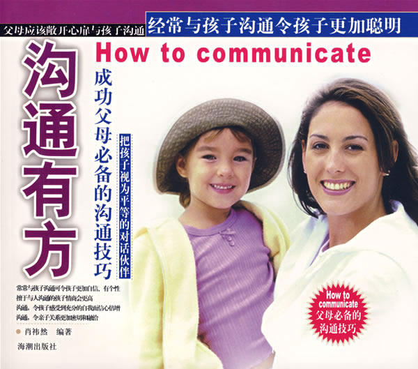 正版包邮沟通有方——成功父母必备的沟通技巧正品图书书籍
