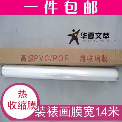 Mounting material Heat shrinkable film 1 4 meters wide Heat shrinkable film Mounting special film Photo frame Chinese painting frame Calligraphy and painting frame