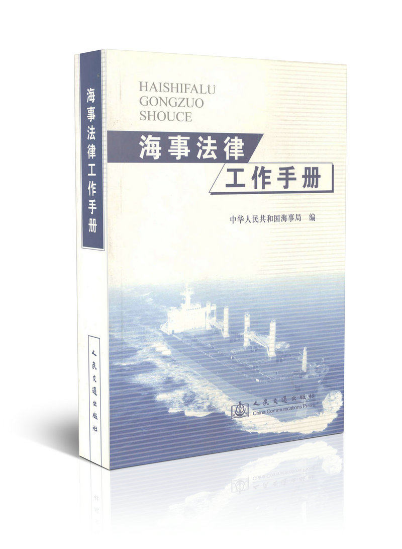 海事法律工作手册
