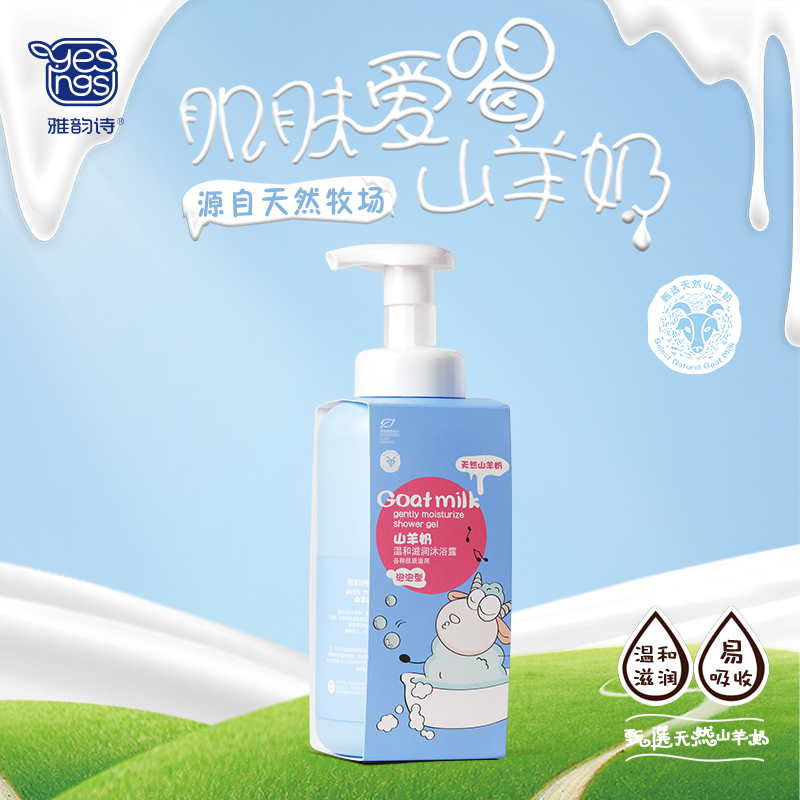 雅韵诗天然山羊奶温和滋润深层清洁补水保湿泡泡洗护沐浴露560ml