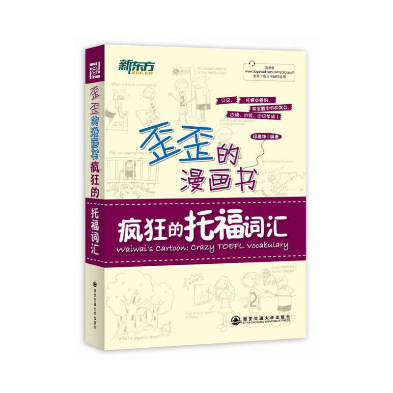 疯狂的托福词汇-歪歪的漫画书 正版图书 印建坤