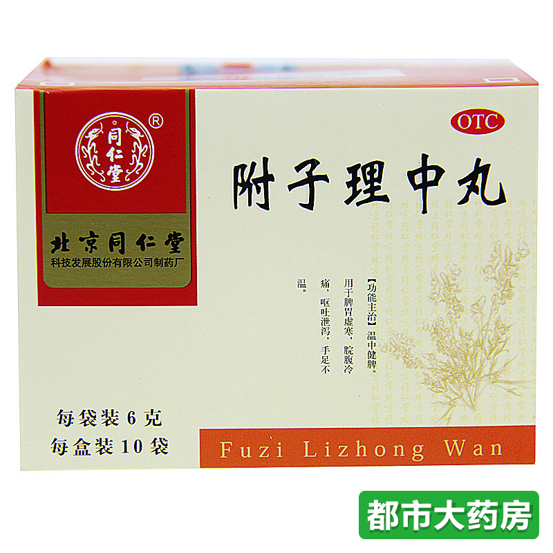包邮 北京同仁堂 附子理中丸6g*10袋 治胃寒胃痛 胃胀 消化不良