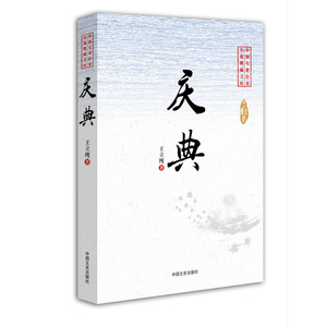 庆典（中国专业作家·小说典藏文库)
