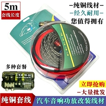 Car subwoofer modified set line pure copper power cord car audio host CD power amplifier audio converter wire