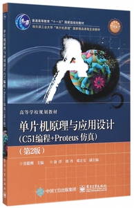 单片机原理与应用设计(C51编程+Proteus仿真第2