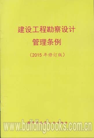 建设工程勘察设计管理条例(2015年修订版)
