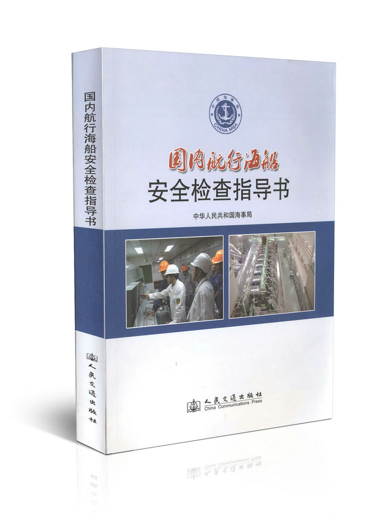 国内航行海船安全检查指导书 非上海港航行示意图(精)