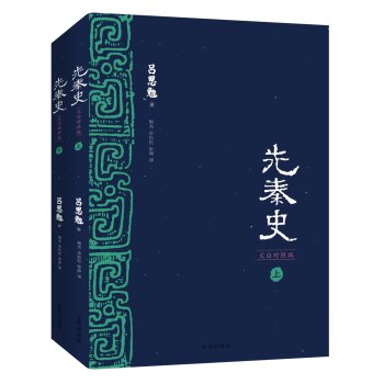 先秦史（文白对照版）（套装上下册）/吕思勉/沈阳出版社