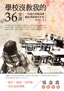 预售【外图台版】学校没教我的36堂课：一位进行性肌肉萎缩症者的病房手札 / 陈彩美 秀威信息科技