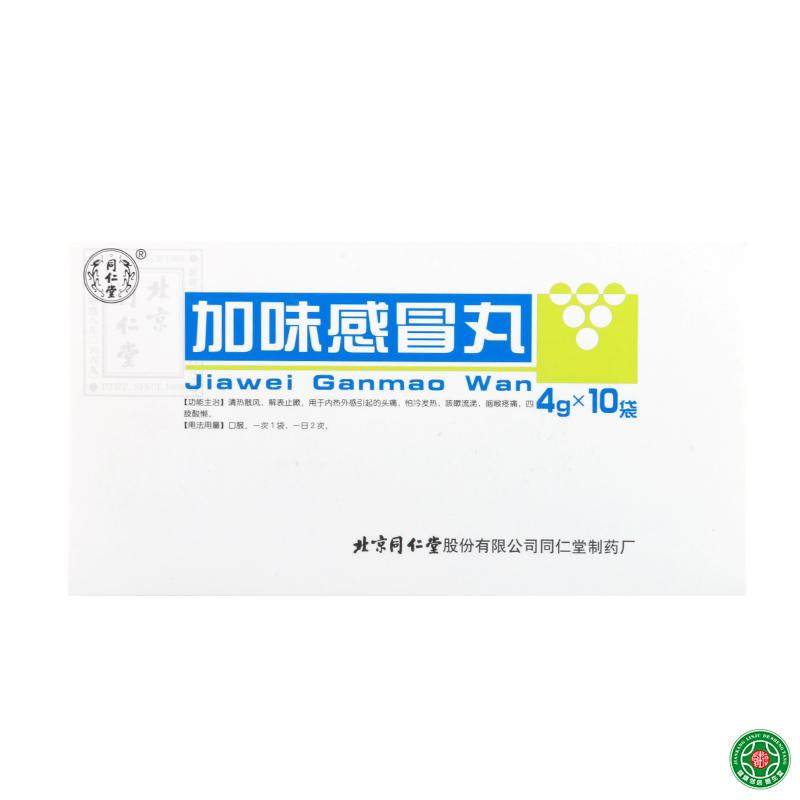 同仁堂 加味感冒丸 4g*10袋/盒