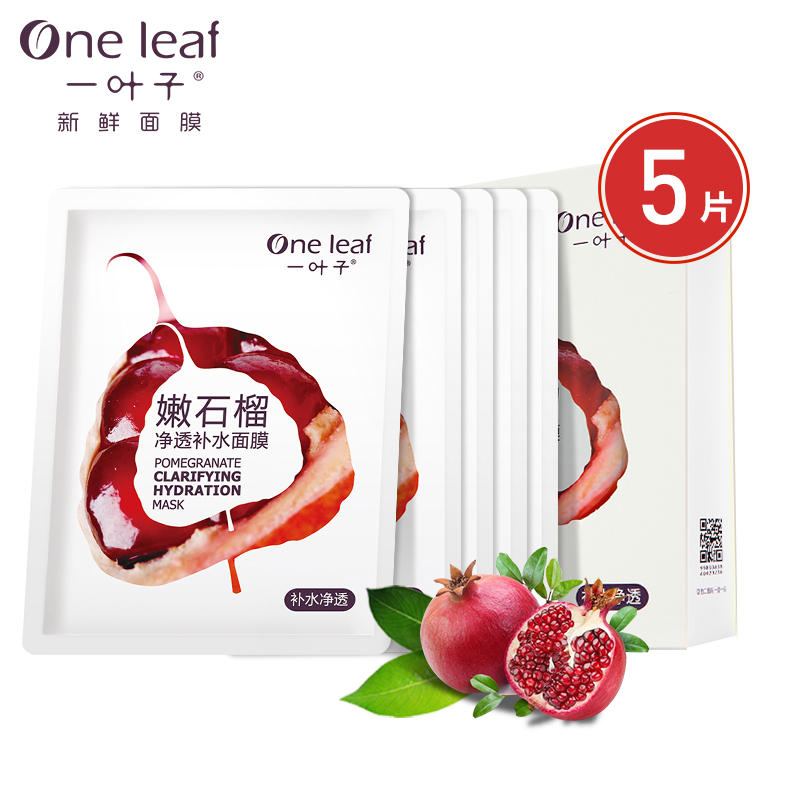一叶子新鲜面膜贴嫩石榴春夏净透深层补水保湿滋润提亮肤色护肤品
