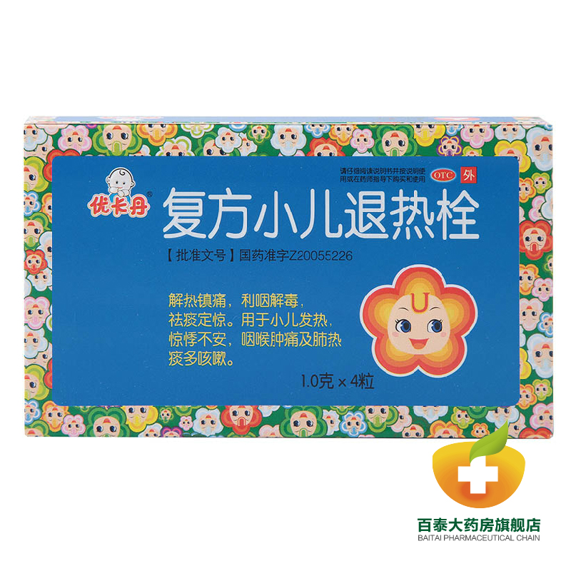 优卡丹 复方小儿退热栓 解热镇痛祛痰定惊 小儿发热肺热痰多 BT