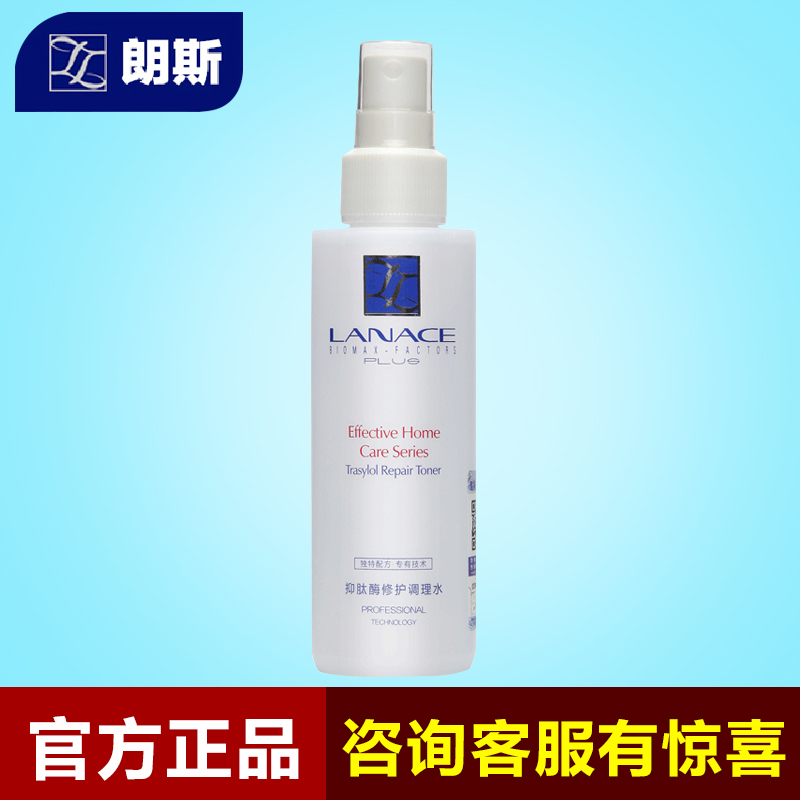 正品朗斯化妆品 抑肽酶修护调理水 补水保湿美白喷雾温和爽肤水