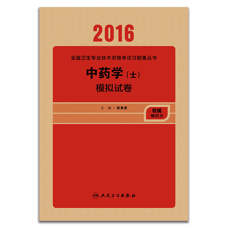 2016中药学(士)模拟试卷 正版图书 张贵君
