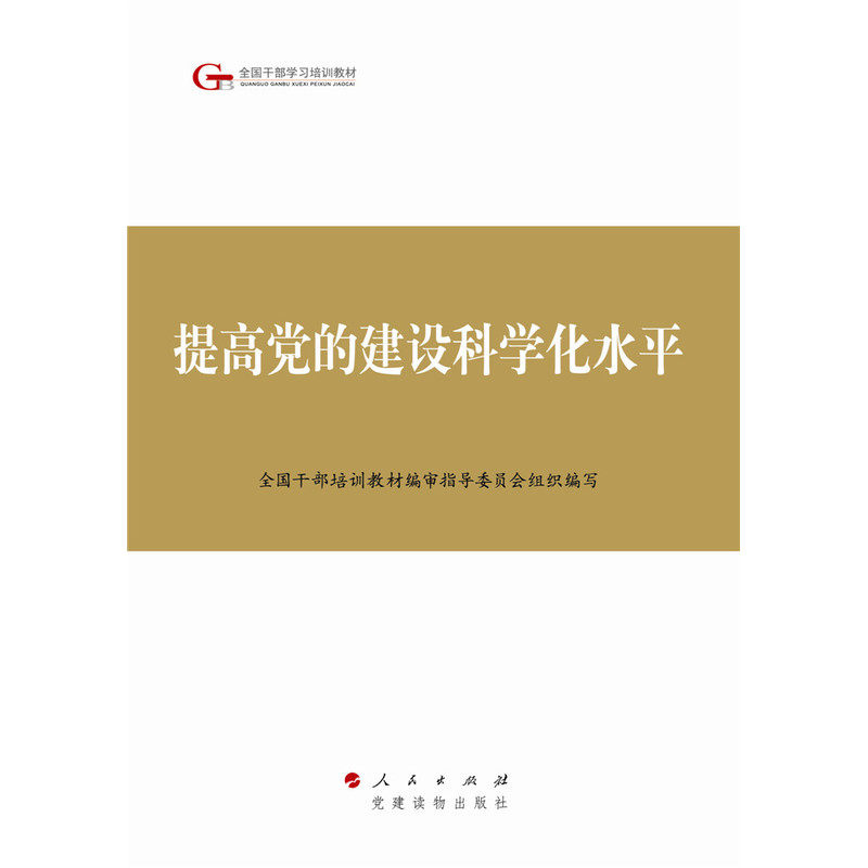提高党的建设科学化水平 正版图书 陈希