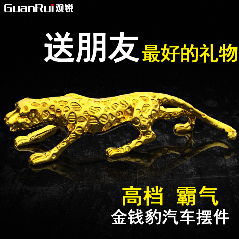 高档汽车摆件饰品 车载金钱豹摆件 祝福平安 汽车内饰用品创意