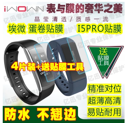 iwown Emicro I6pro intelligent egg roll heart rate bracelet adhesive film soft steel film nano anti-explosion film eye protection film