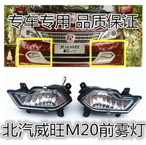 BAIC Weiwang M20 front fog lamp assembly headbar front anti-fog lamp frame modified fog lamp harness switch