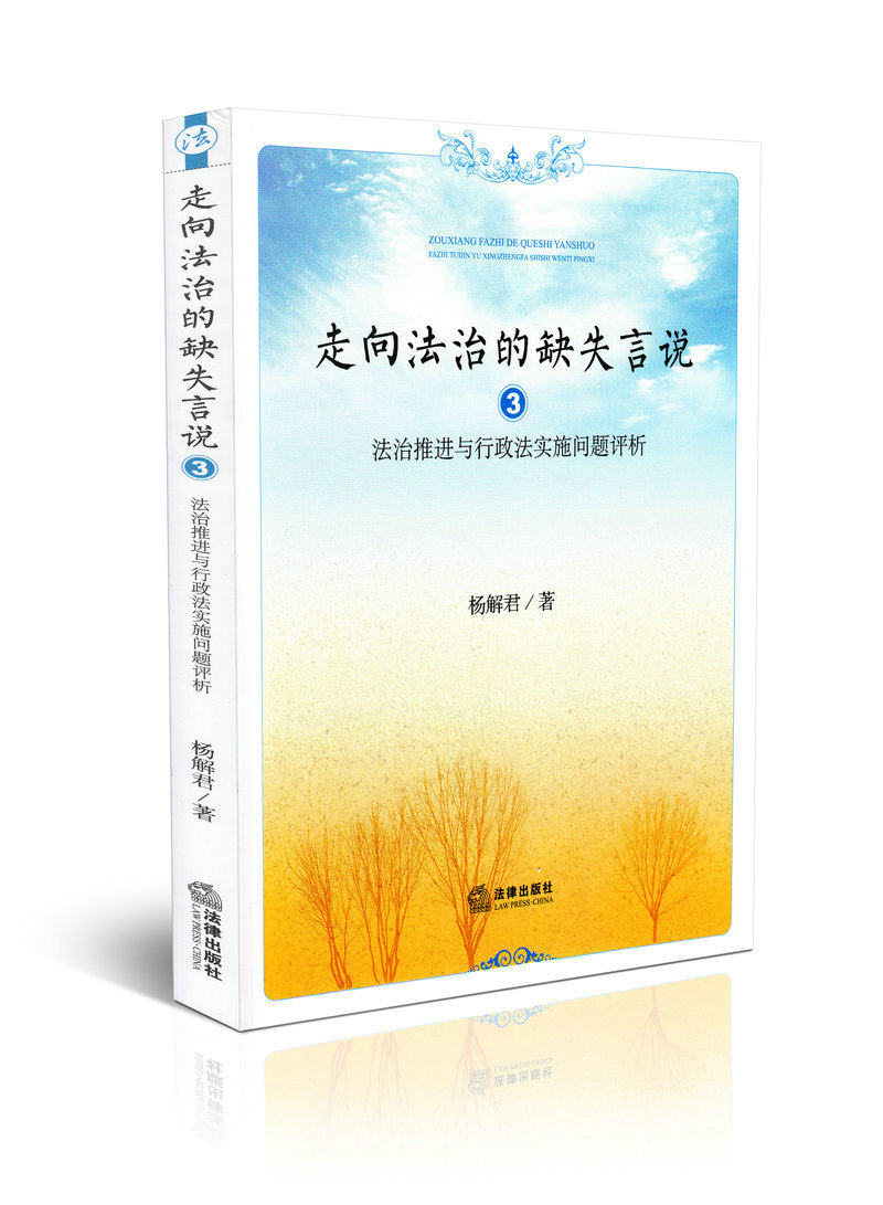 走向法治的缺失言说(3)法治推进与行政法实施问题评析