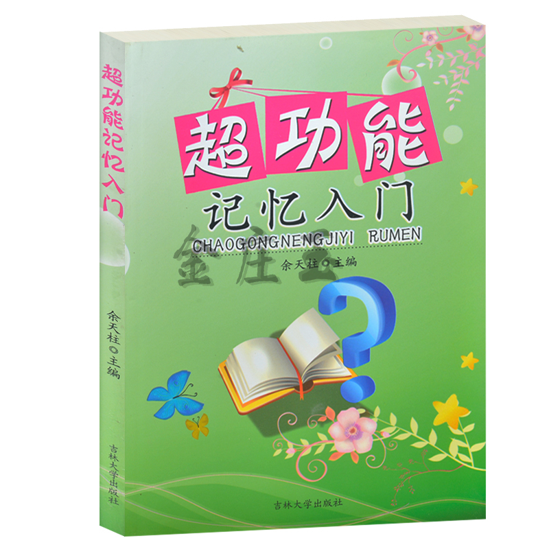 正版包邮 超功能记忆入门 超功能记忆之道 超功能记忆之法 超功能记忆方法简介、秘笈 增强记忆书籍 记忆教程入门图书