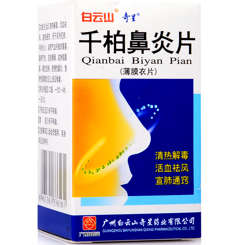 白云山 千柏鼻炎片 100片*1瓶/盒
