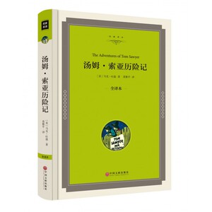 汤姆·索亚历险记(全译本)(精)/名家译丛 博库网