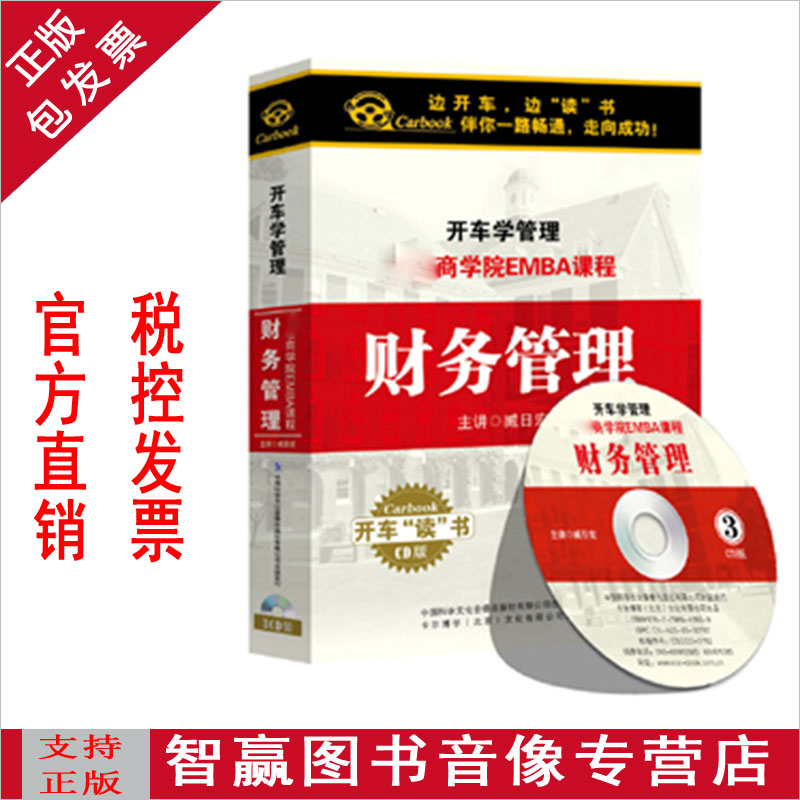 Genuine Driving Management Business School EMBA Course Financial Management 3CD Car CD