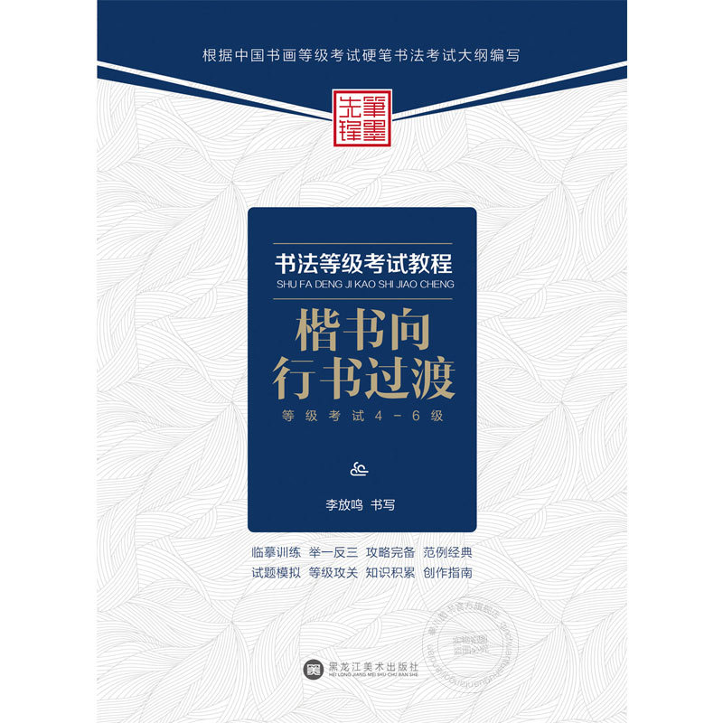 楷书向行书过渡(等级考试4~6级)-书法等级考试教程 正版图书 李放鸣