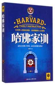 哈佛家训/悦读时光 家庭教育儿书籍大全集好爸爸妈妈家教励志故事读物书籍博库网