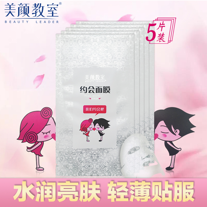美颜教室约会面膜贴5片装 补水面膜净白保湿护肤化妆品女正品