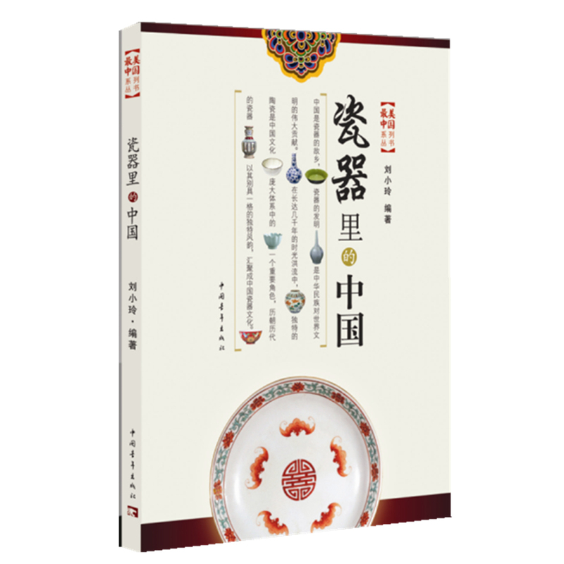瓷器里的中国 正版图书 刘小玲