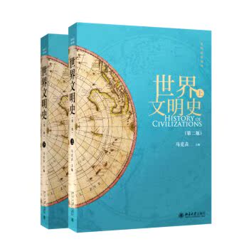 世界文明史（第二版）（套装上下册）/马克垚/北京大学出版社