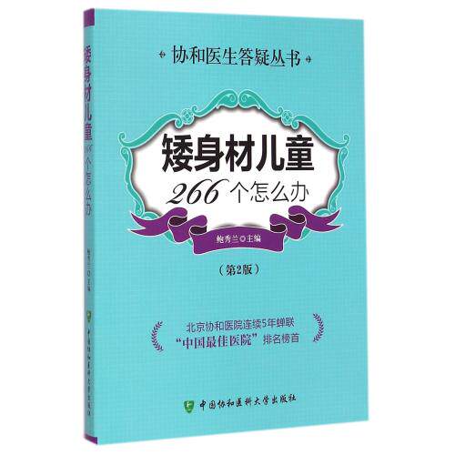 矮身材儿童266个怎么办(第2版)/协和医生答疑丛书 正版保证 鲍秀兰 科技9787567901247