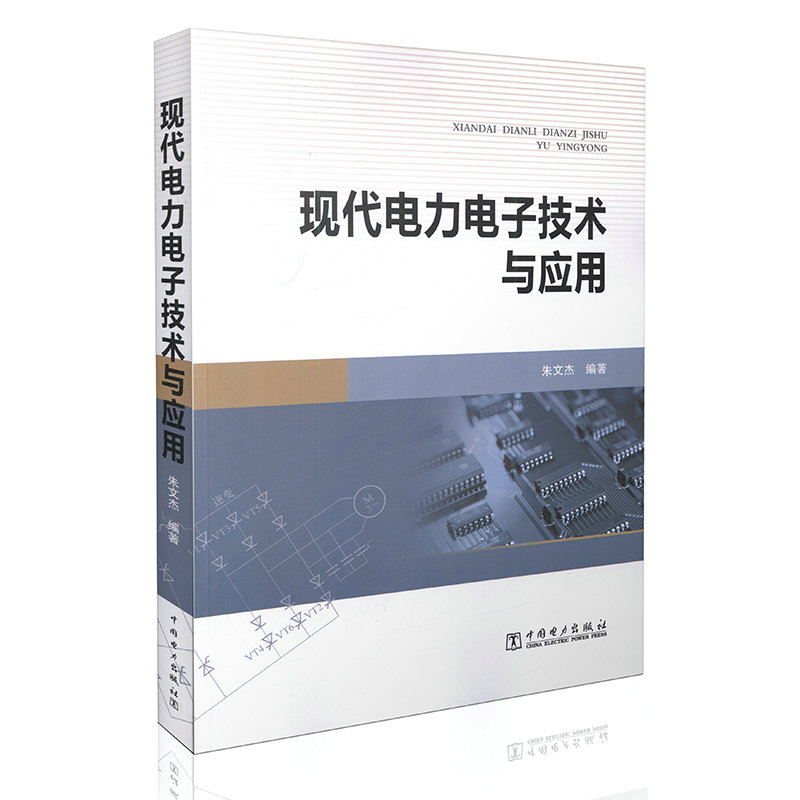 现代电力电子技术与应用