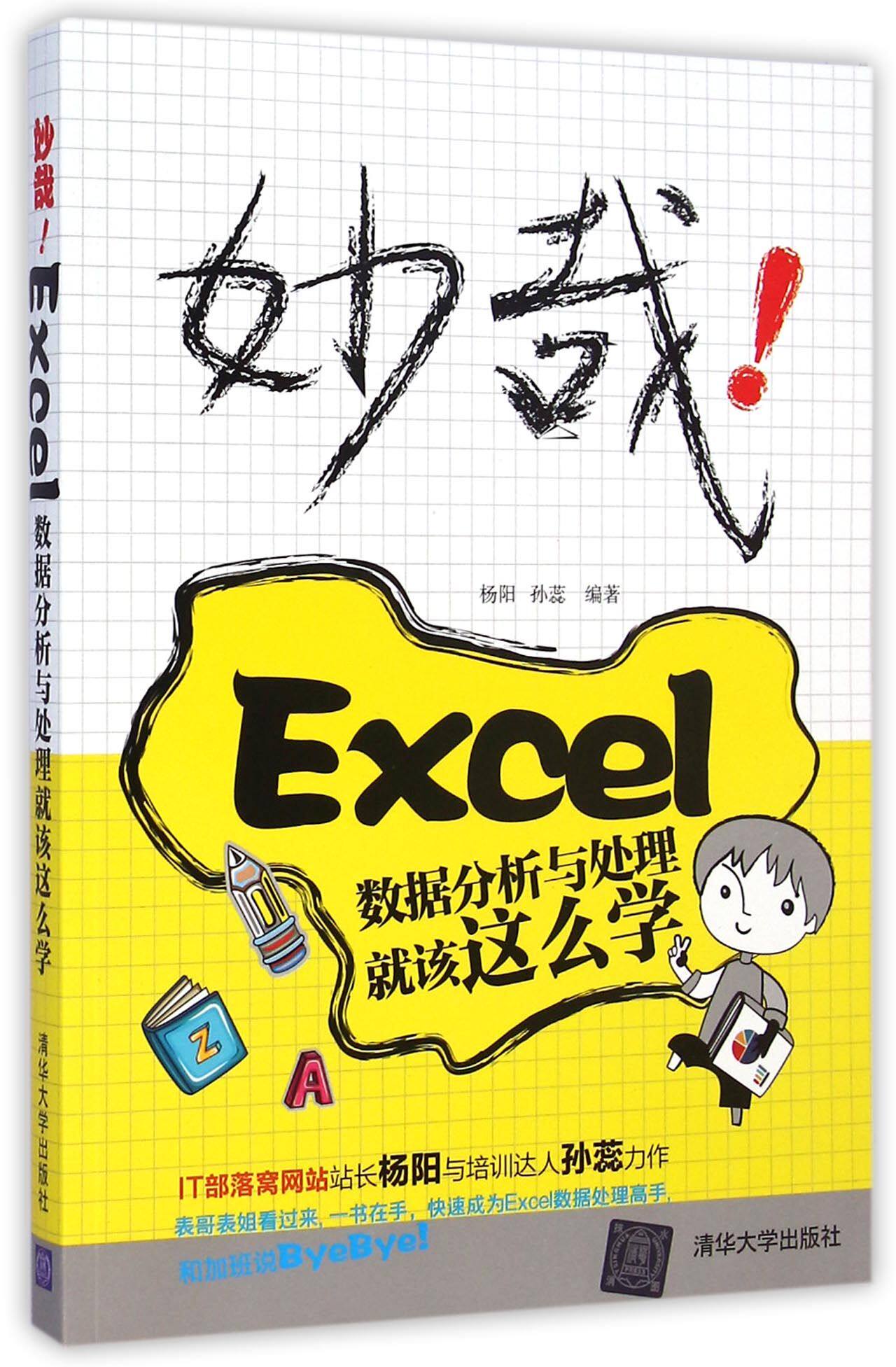 妙哉！Excel数据分析与处理就该这么学