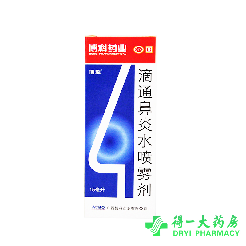 博科 滴通鼻炎水喷雾剂 15ml 伤风鼻塞 慢性鼻炎 过敏性鼻炎