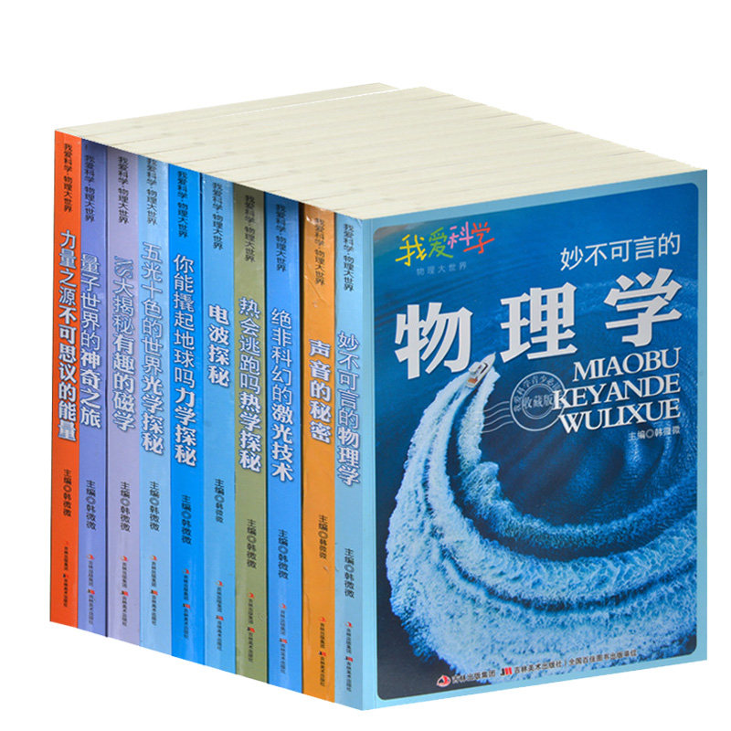 我爱科学·物理大世界全10册 中学生课外物理书籍 彩图版 声音的秘密 妙不可言的物理学 激光技术电波力学光学探秘 青少年科普百科