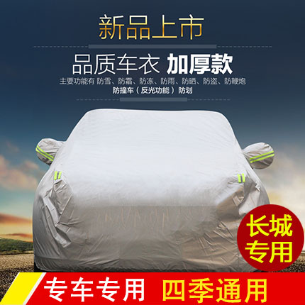 专用于长城哈弗酷熊精灵炫丽赛影腾翼C30 汽车车衣车罩车套用品