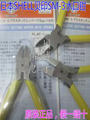 SM-3 water mouth pliers diagonal pliers Japanese SHELL SHELL SHELL print original 115MM original