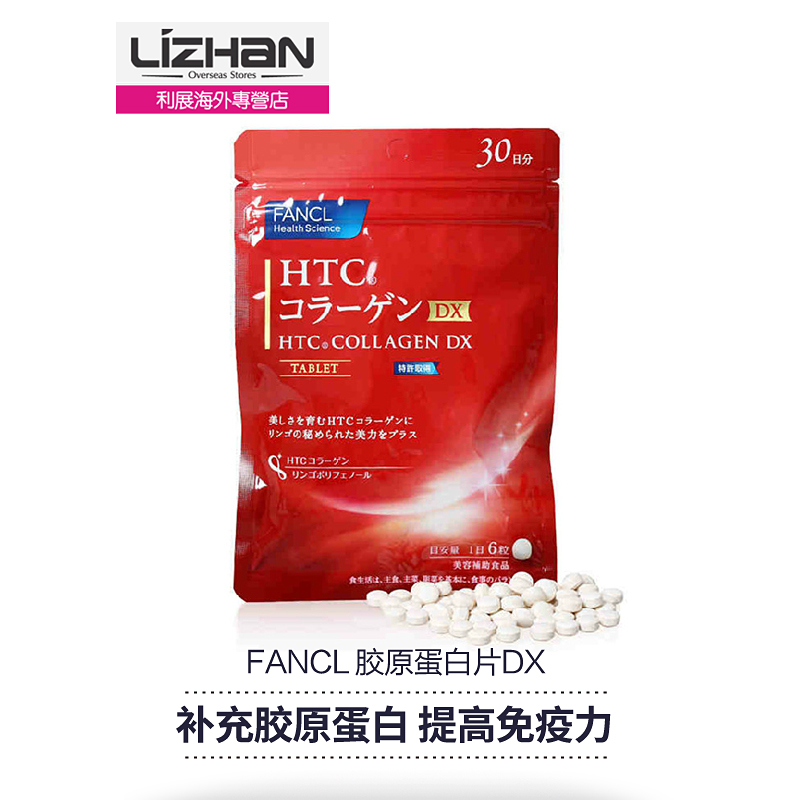 【日本直邮】日本 FANCL HTC胶原蛋白片DX 180粒30日 5850