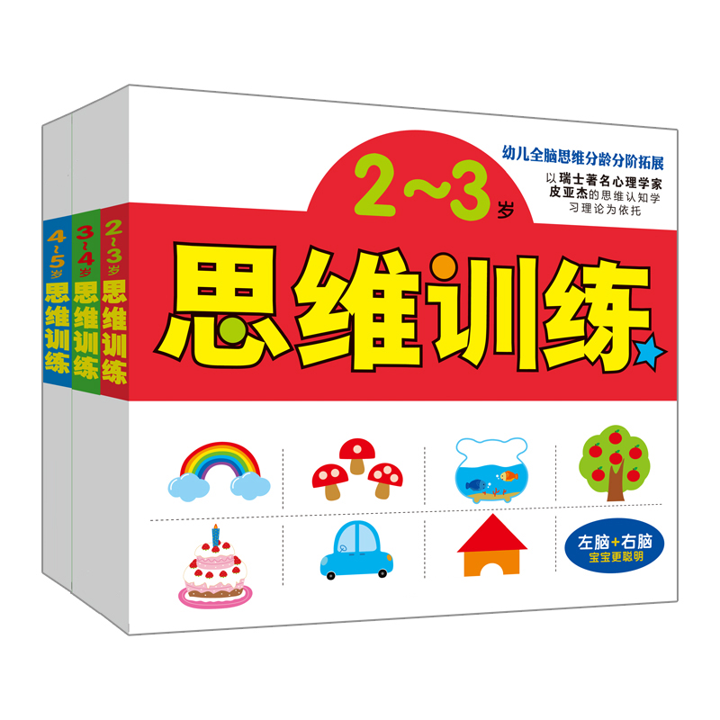 幼儿全脑潜能分龄分阶开发 思维训练 2-3-4-5岁宝宝全脑开发