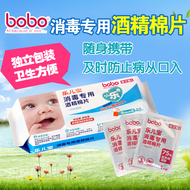 bobo乐儿宝消毒棉片婴儿宝宝酒精湿巾6包48片装BM240预防手口足病
