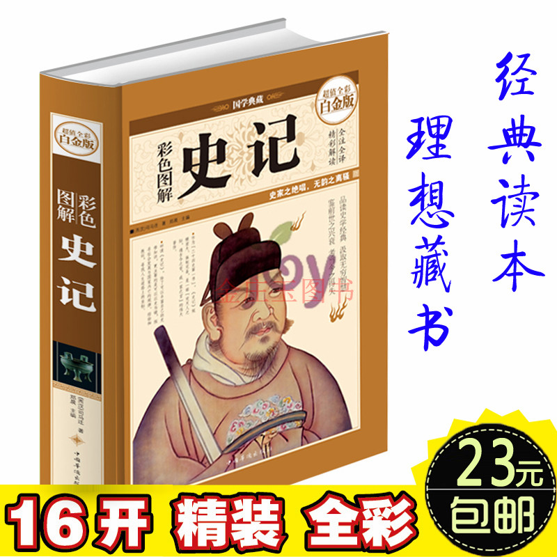 16开精装彩色图解史记超值全彩白金版全初中生课外书青少年读物注全译精彩解读文白对照加注释文言文白话文书中国历史知识读物书籍